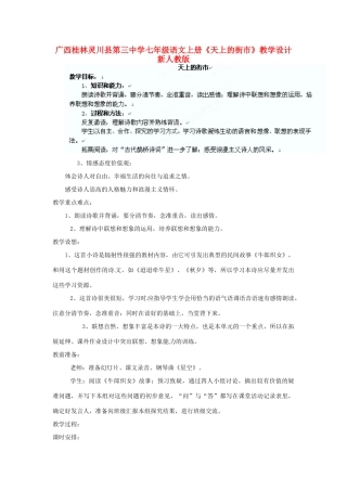 广西桂林灵川县第三中学七年级语文上册《天上的街市》教学设计 新人教版