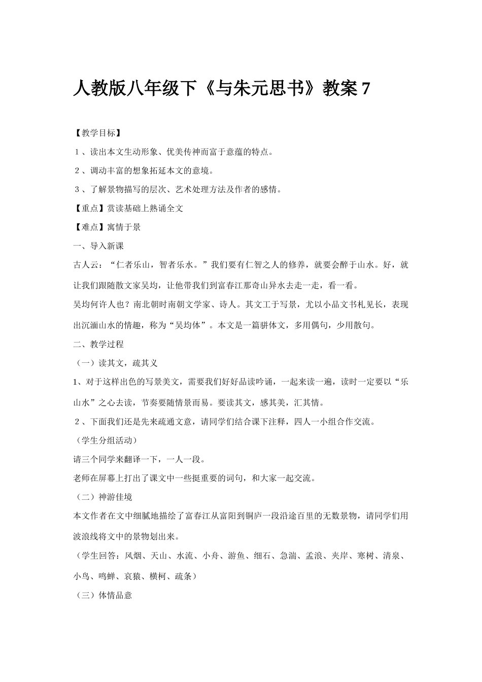 八年级语文下册《与朱元思书》教案7人教版_第1页