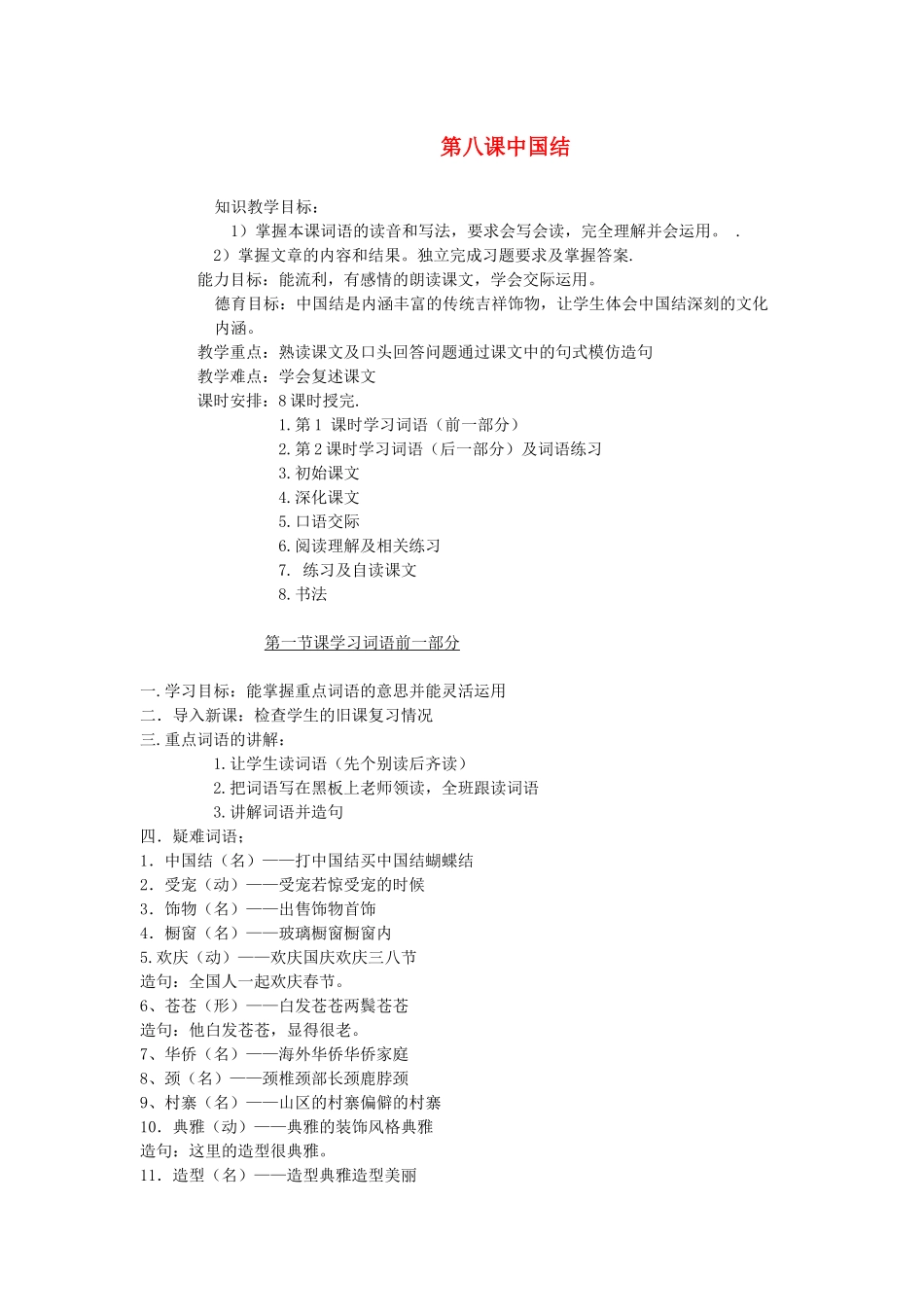 八年级语文下册 第8课《中国结》教案 新教版（汉语）-人教版初中八年级下册语文教案_第1页