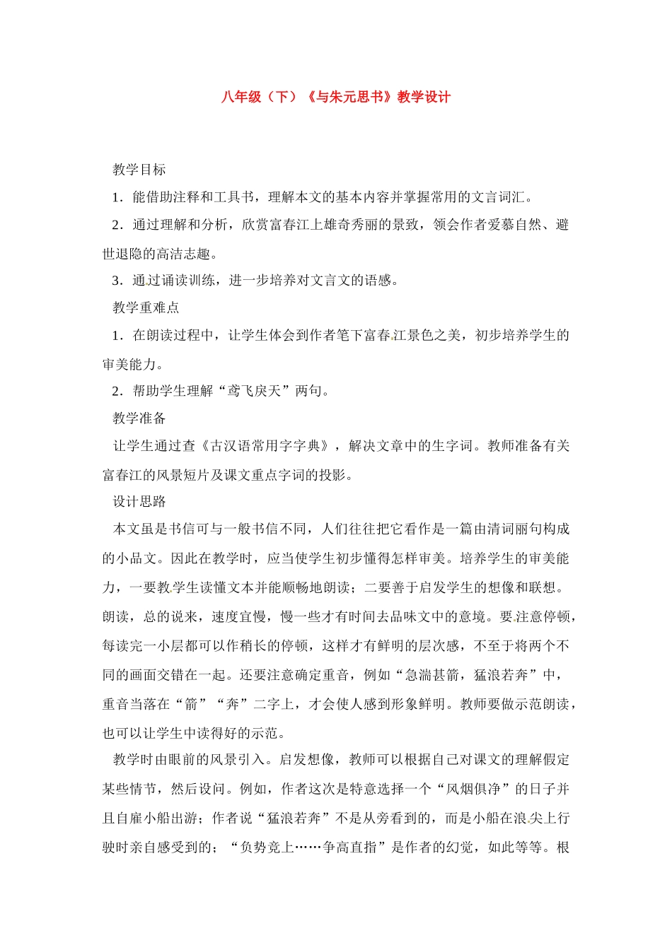 八年级语文下册《与朱元思书》教案1人教版_第1页