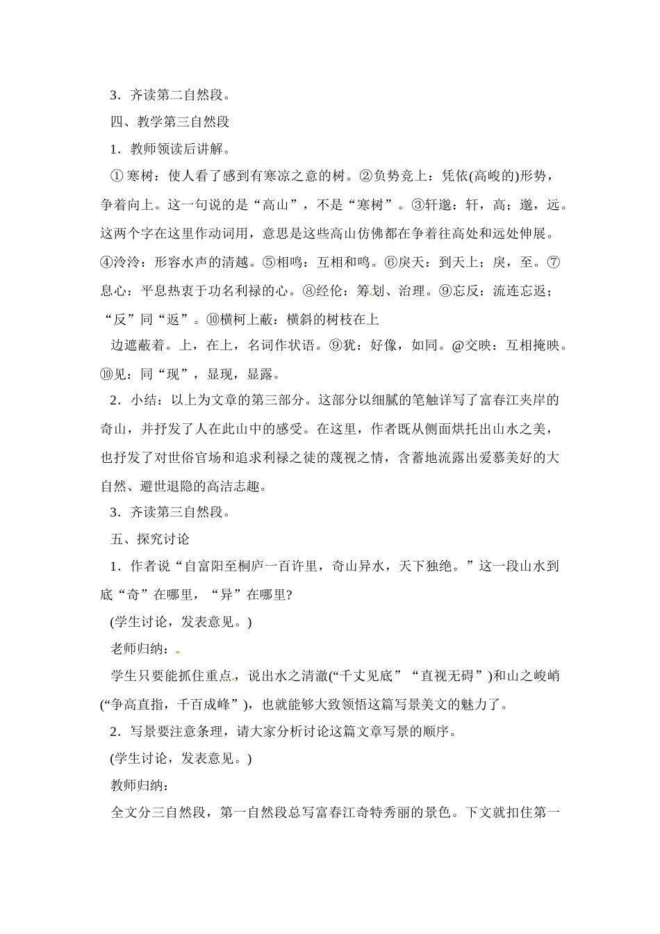 八年级语文下册《与朱元思书》教案1人教版_第3页