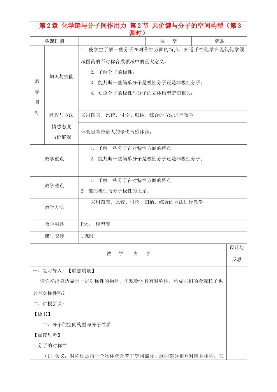 高中化学 第2章 化学键与分子间作用力 第2节 共价键与分子的空间构型（第3课时）教案 鲁科版选修3-鲁科版高中选修3化学教案_第1页