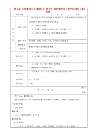 高中化学 第2章 化学键与分子间作用力 第2节 共价键与分子的空间构型（第3课时）教案 鲁科版选修3-鲁科版高中选修3化学教案