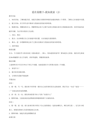 八年级政治人教版爱在屋檐下-我知我家（2）