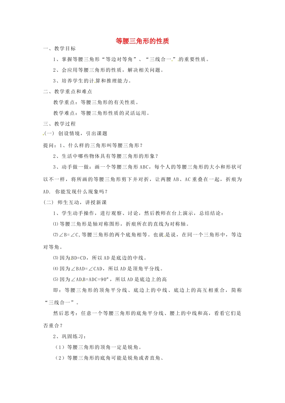 浙江省温州市龙湾区实验中学八年级数学上册 2.2 等腰三角形的性质教案 浙教版_第1页