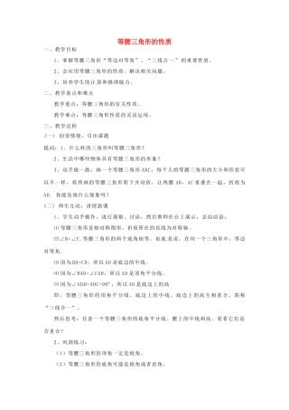 浙江省温州市龙湾区实验中学八年级数学上册 2.2 等腰三角形的性质教案 浙教版