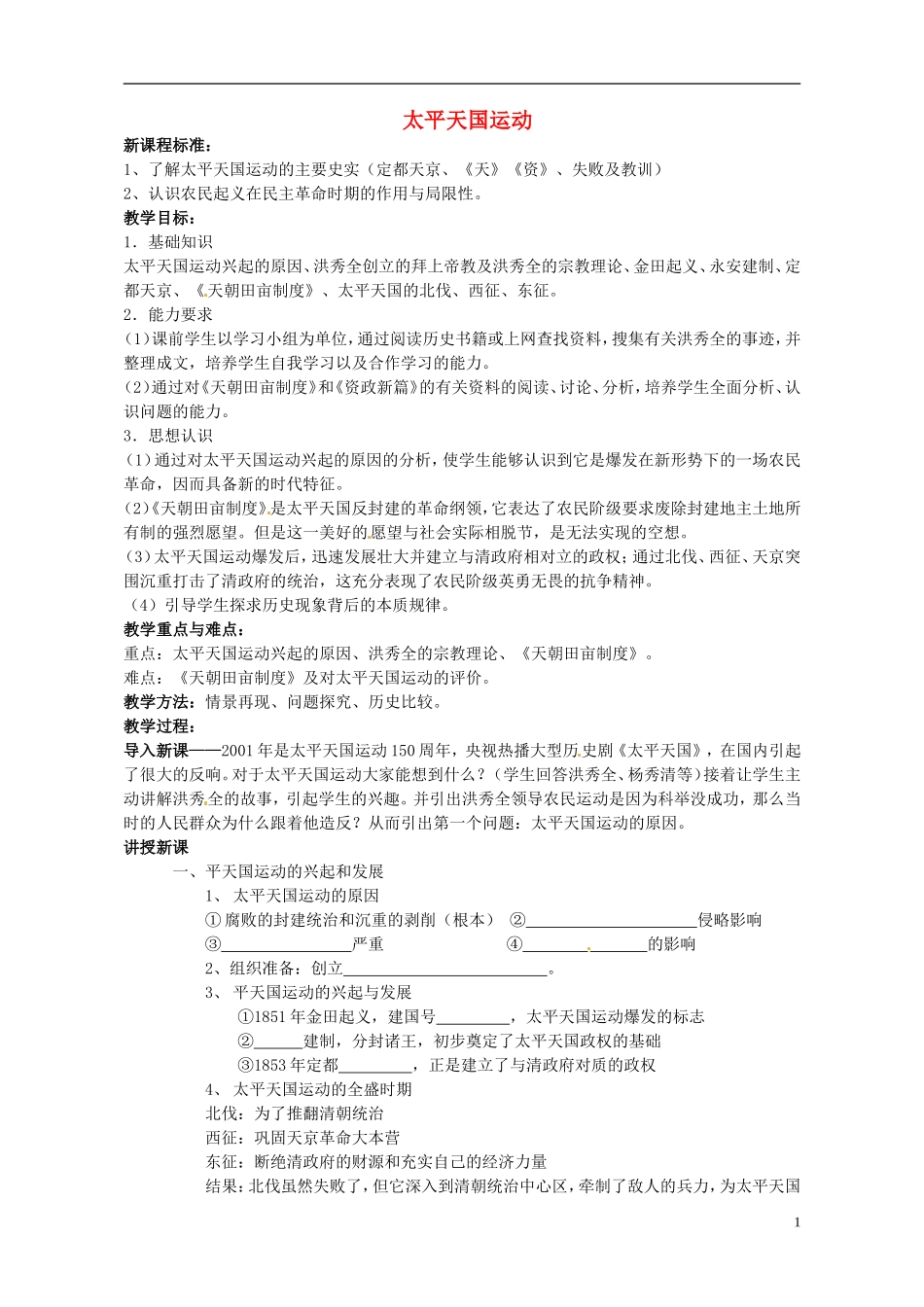 高中历史 太平天国运动教案 人民版必修1-人民版高一必修1历史教案_第1页