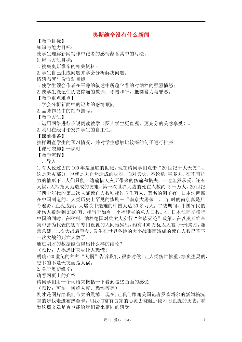 高中语文《奥斯维辛没有什么新闻》教案 新人教版必修1_第1页