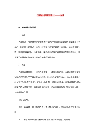 高中语文 访谈口语教学课堂设计 新人教版必修5