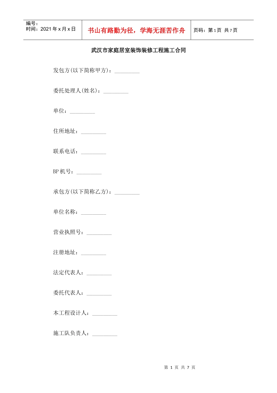 武汉市家庭居室装饰装修工程施工合同_第1页