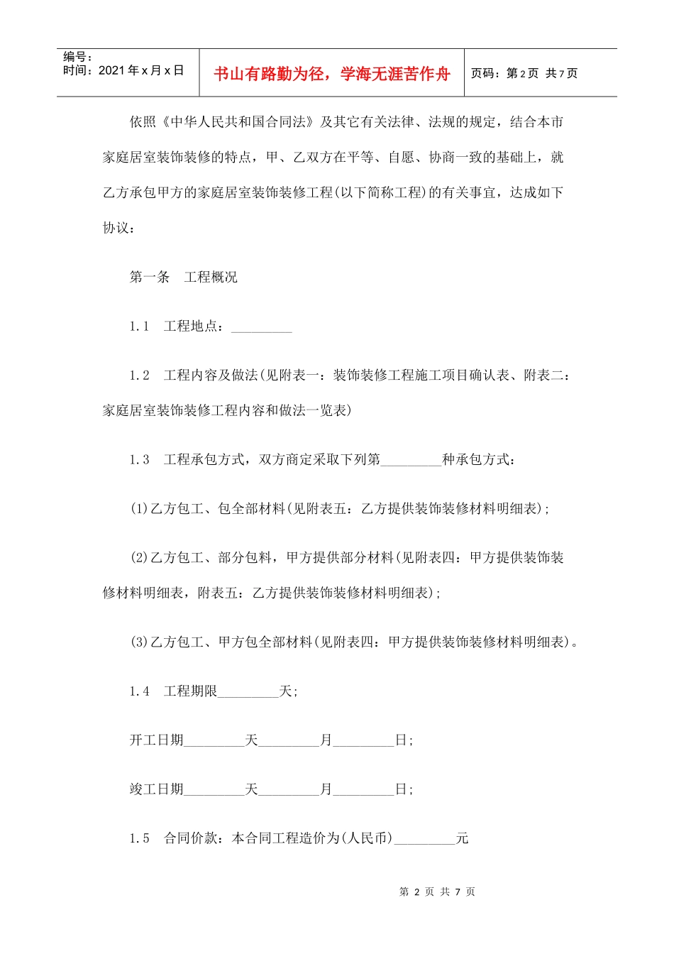 武汉市家庭居室装饰装修工程施工合同_第2页