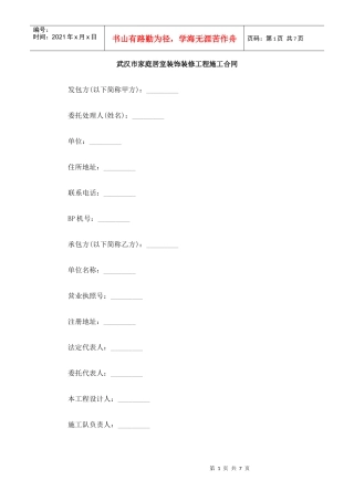 武汉市家庭居室装饰装修工程施工合同