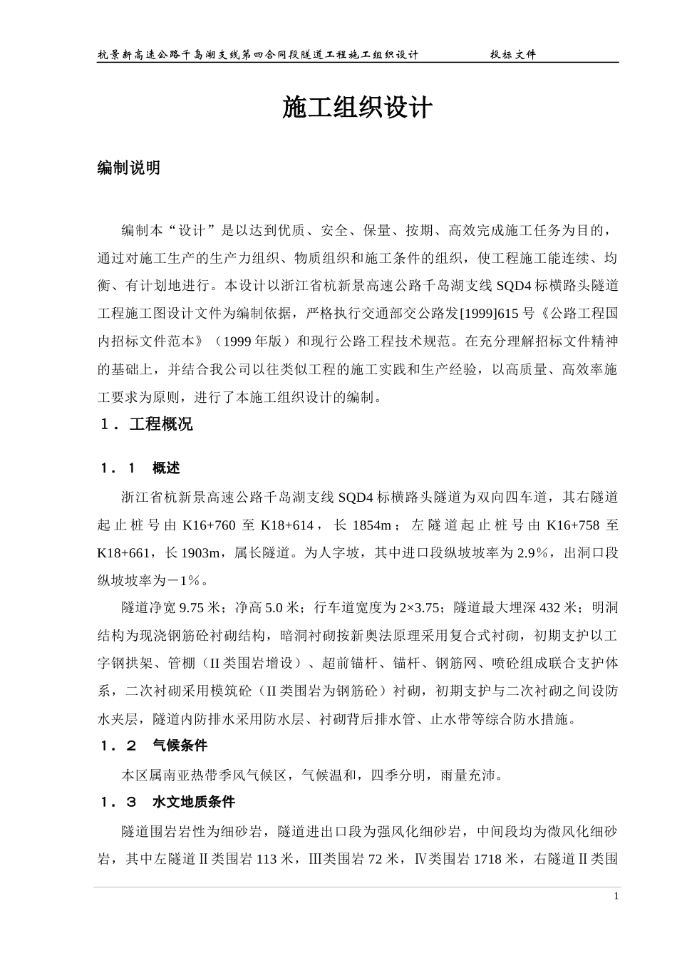 浙江某高速公路合同段隧道工程施工组织设计_第1页