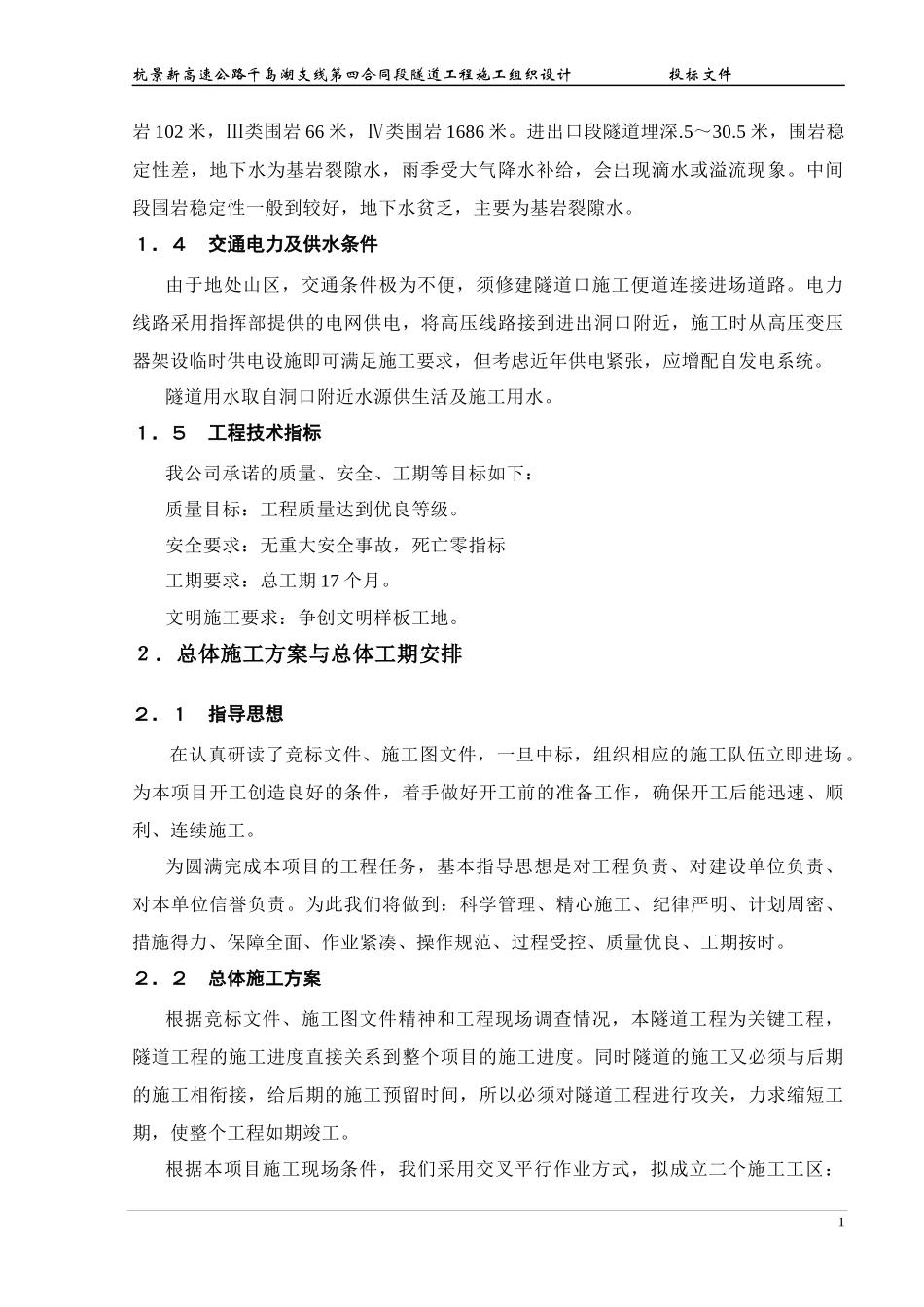 浙江某高速公路合同段隧道工程施工组织设计_第2页