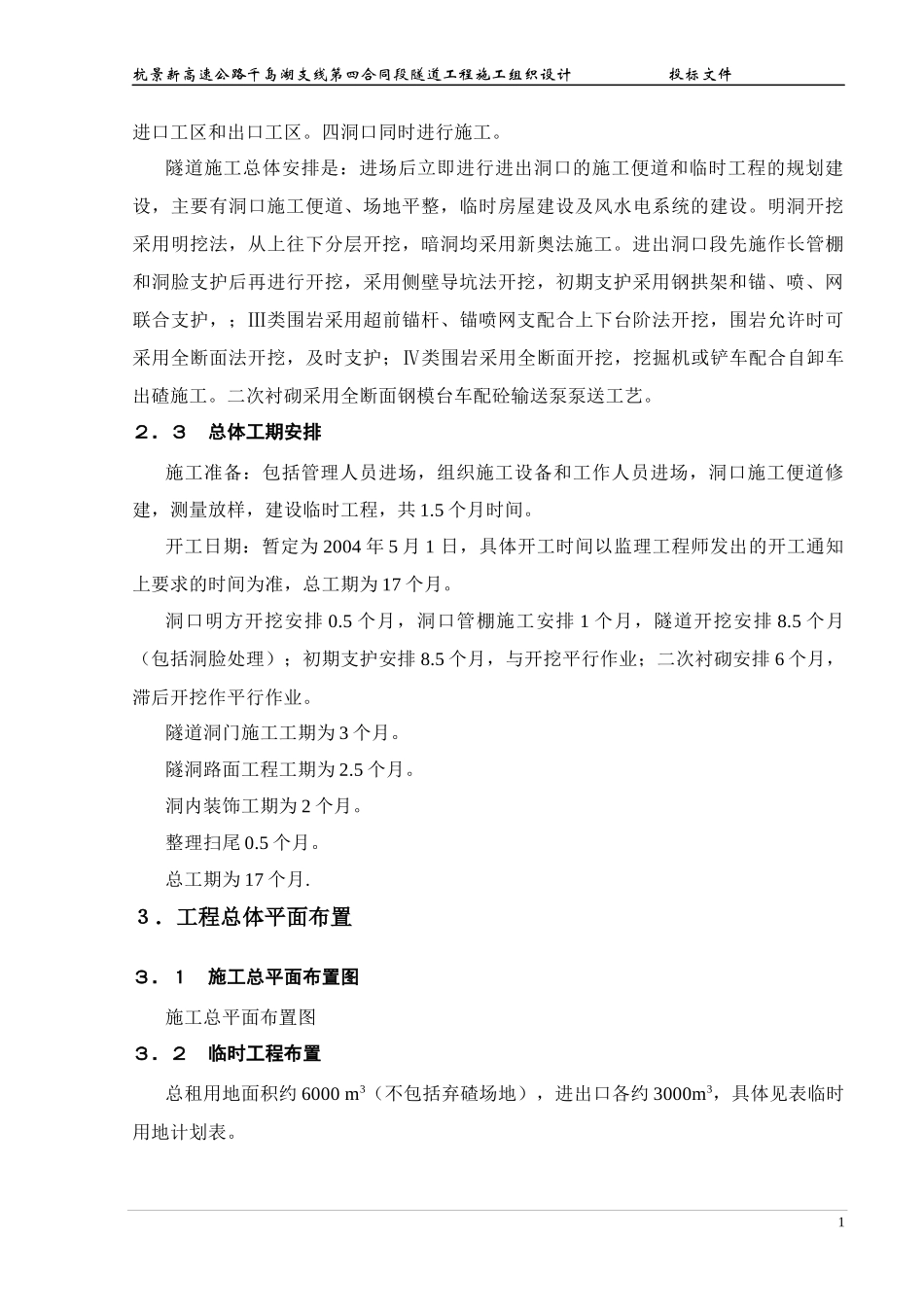 浙江某高速公路合同段隧道工程施工组织设计_第3页