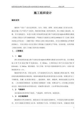 浙江某高速公路合同段隧道工程施工组织设计