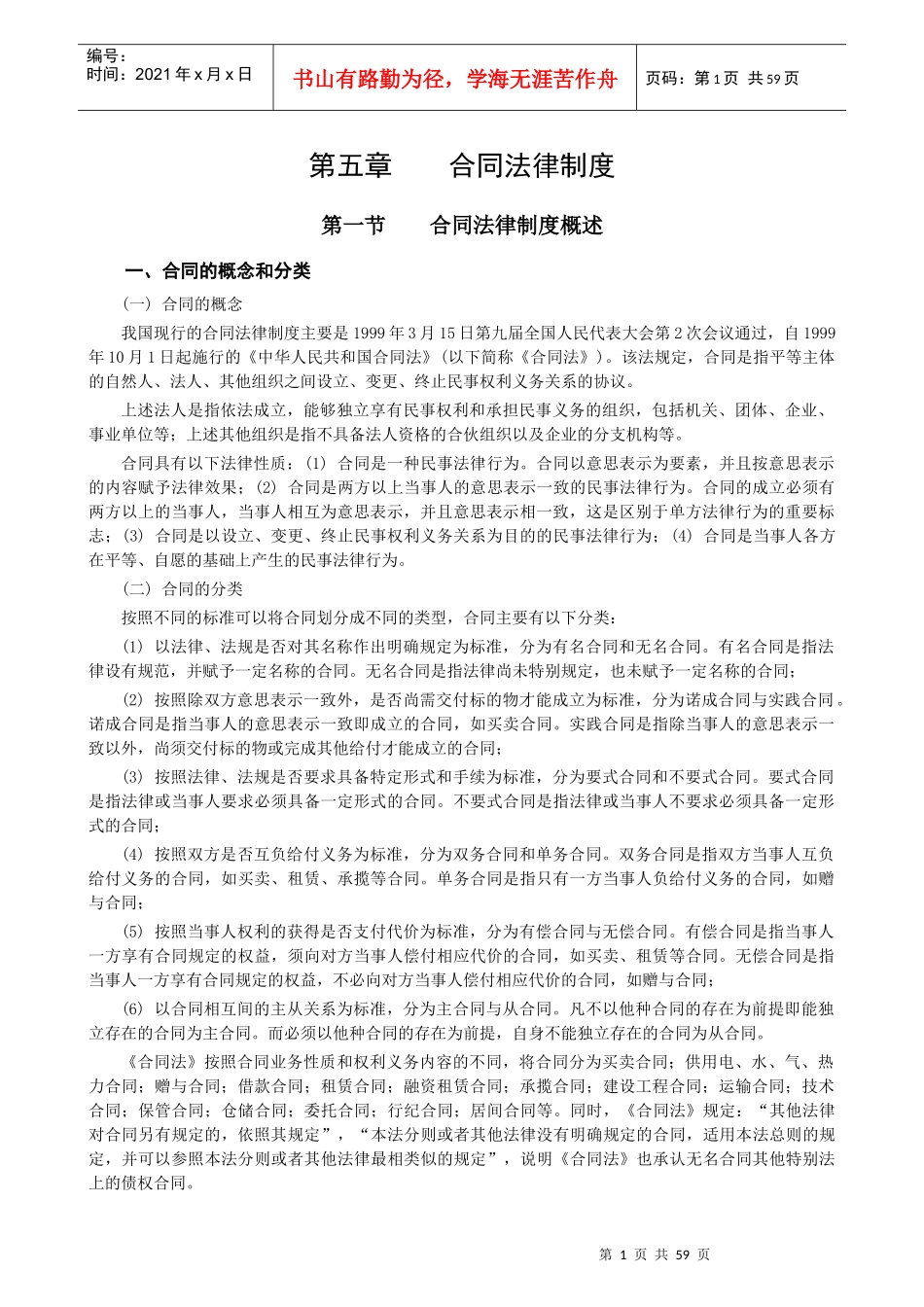 05经济法第五章合同法律制度_第1页