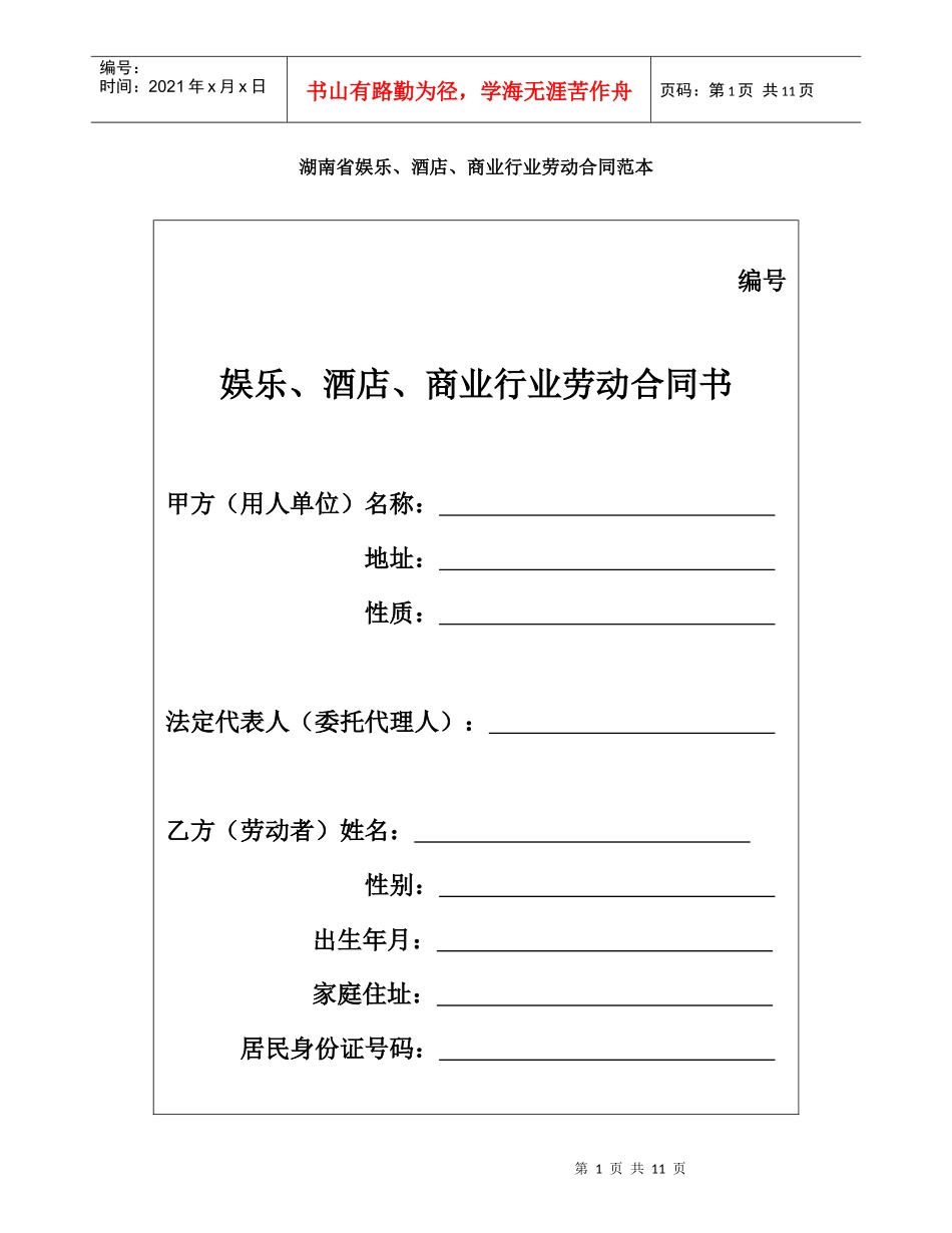 湖南省娱乐商业劳动合同书样本_第1页