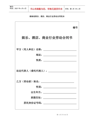 湖南省娱乐商业劳动合同书样本