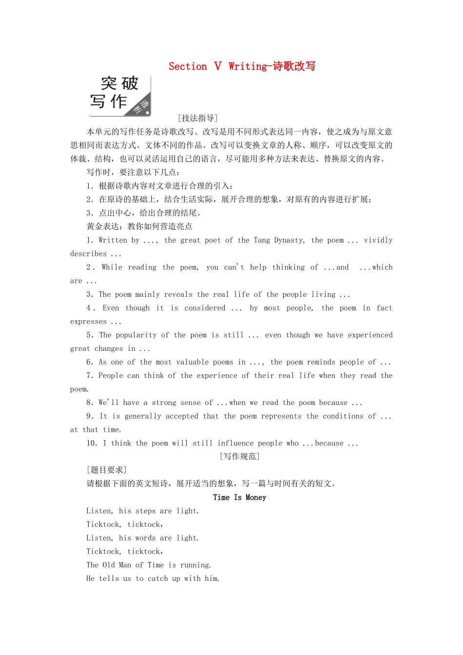 高中英语 Module 6 The Tang Poems Section Ⅴ Writing-诗歌改写教案（含解析）外研版选修8-外研版高二选修8英语教案_第1页