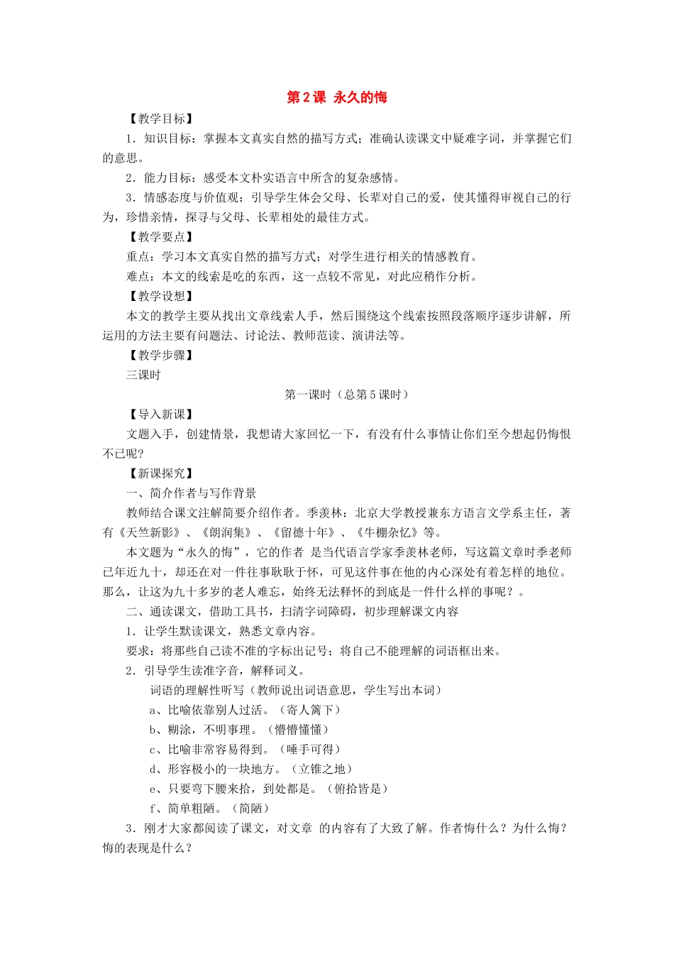 八年级语文下册：第2课《永久的悔》教案（语文版）_第1页