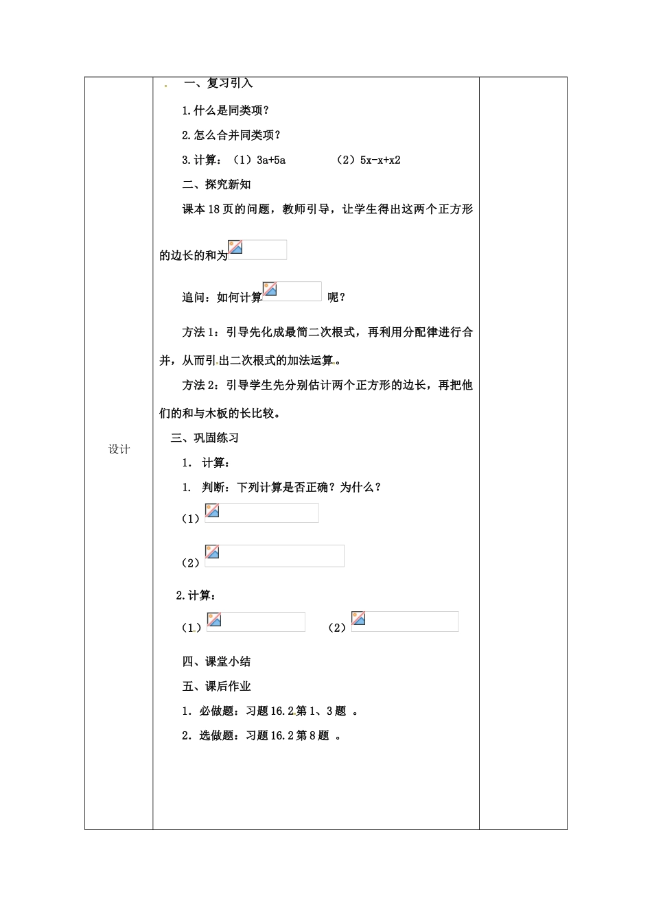 陕西省安康市石泉县池河镇八年级数学下册 第16章 二次根式 16.3 二次根式的加减（1）教案 （新版）新人教版-（新版）新人教版初中八年级下册数学教案_第3页