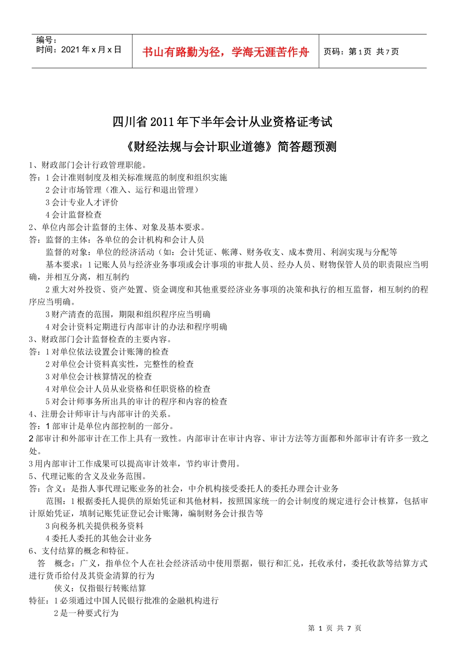 XXXX年会计考试会计基础与财经法规简答题预测_第1页