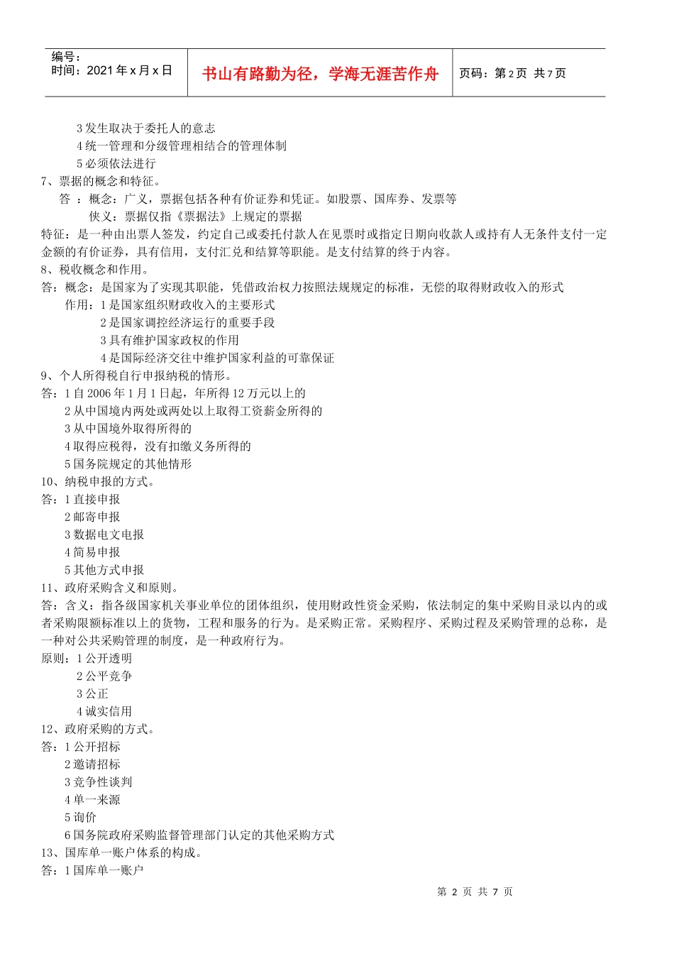 XXXX年会计考试会计基础与财经法规简答题预测_第2页