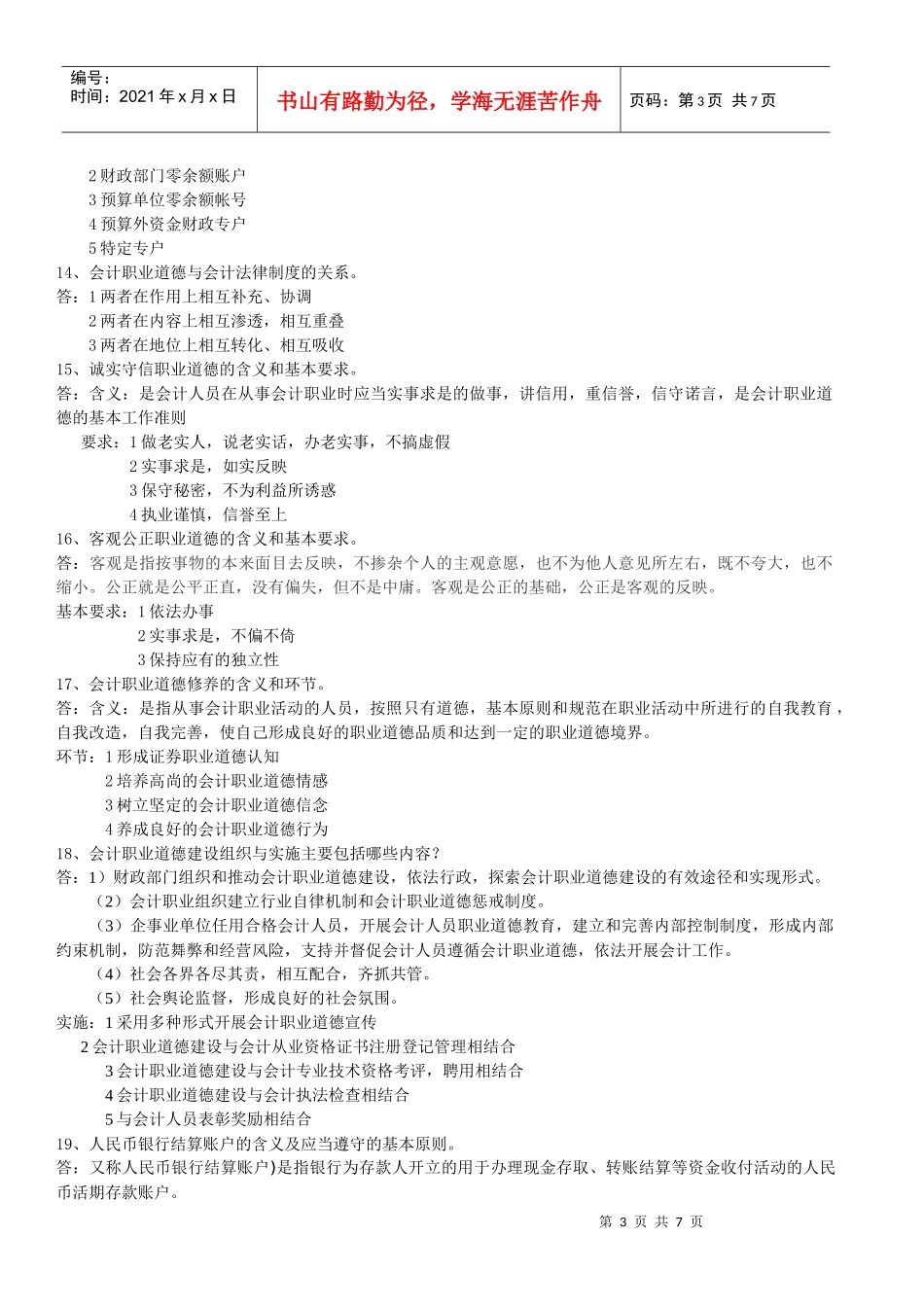 XXXX年会计考试会计基础与财经法规简答题预测_第3页