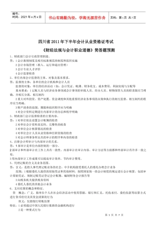 XXXX年会计考试会计基础与财经法规简答题预测