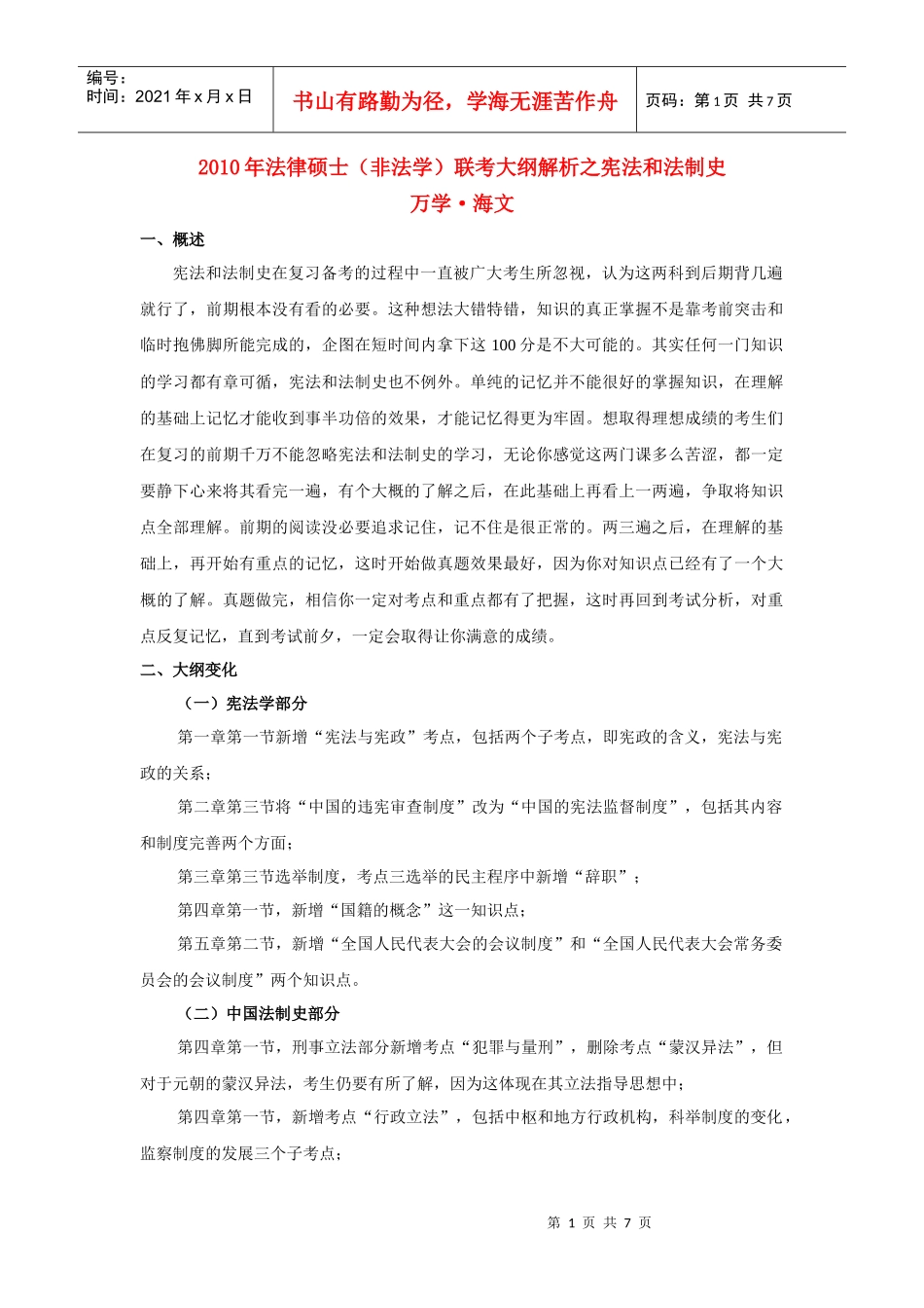 万学海文 X年全国法律硕士(非法学)统考大纲解析之(五)宪法、中国_第1页