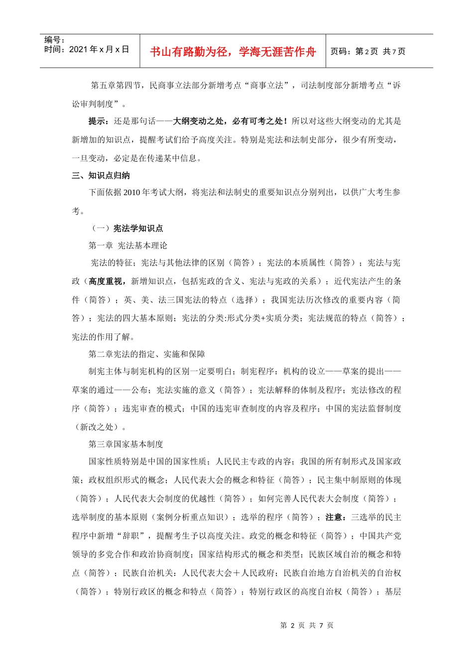 万学海文 X年全国法律硕士(非法学)统考大纲解析之(五)宪法、中国_第2页