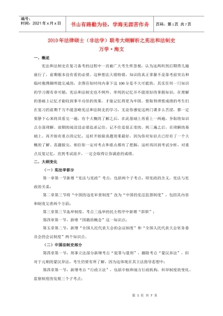 万学海文 X年全国法律硕士(非法学)统考大纲解析之(五)宪法、中国