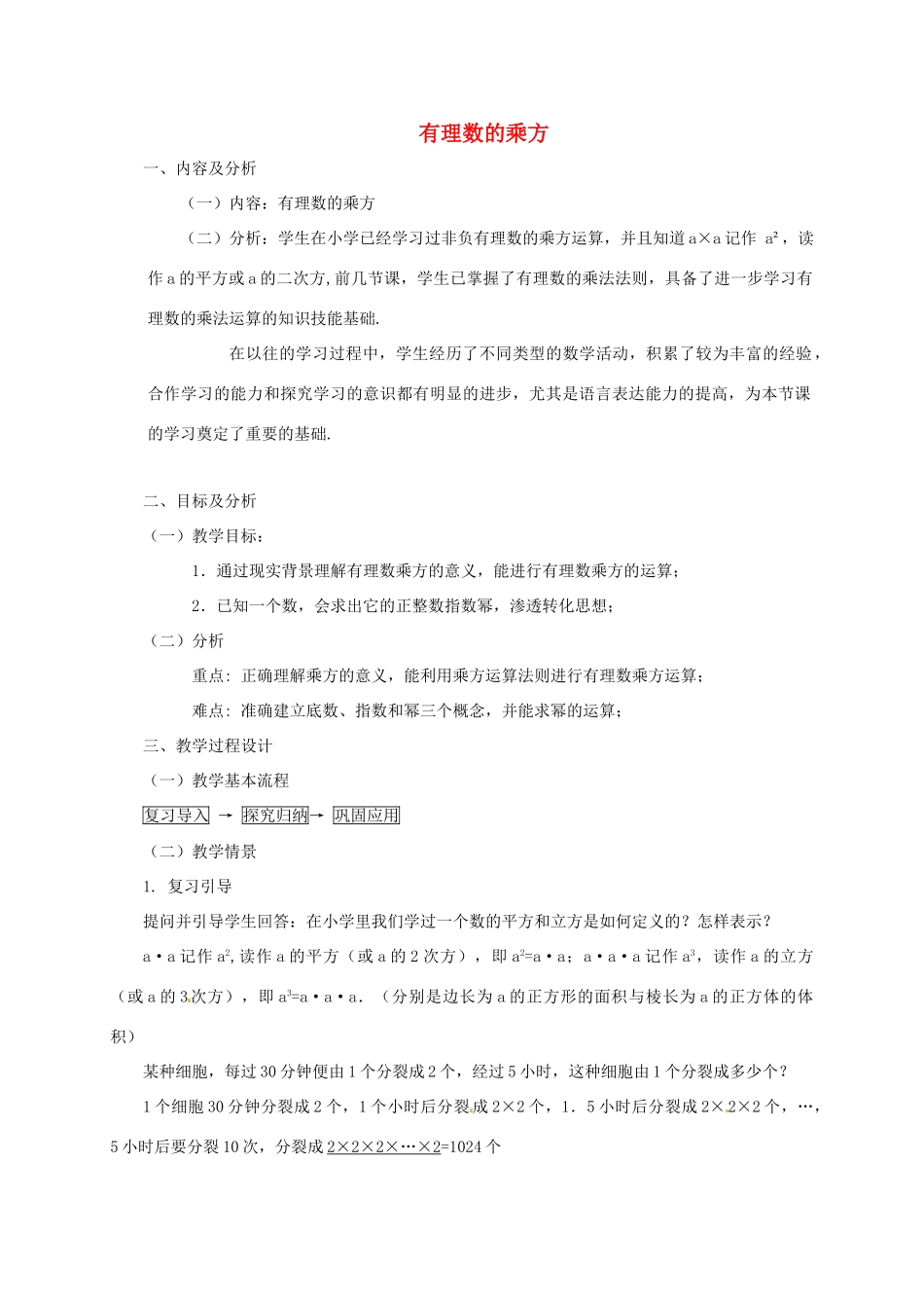 云南省昆明市艺卓高级中学七年级数学上册《1.5.1 有理数的乘方》教学设计1 新人教版_第1页