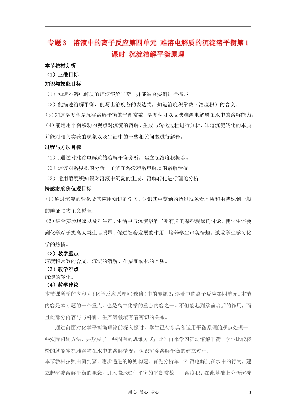 高中化学 专题三溶液中的离子反应 沉淀的溶解平衡教案（3） 苏教版选修4_第1页