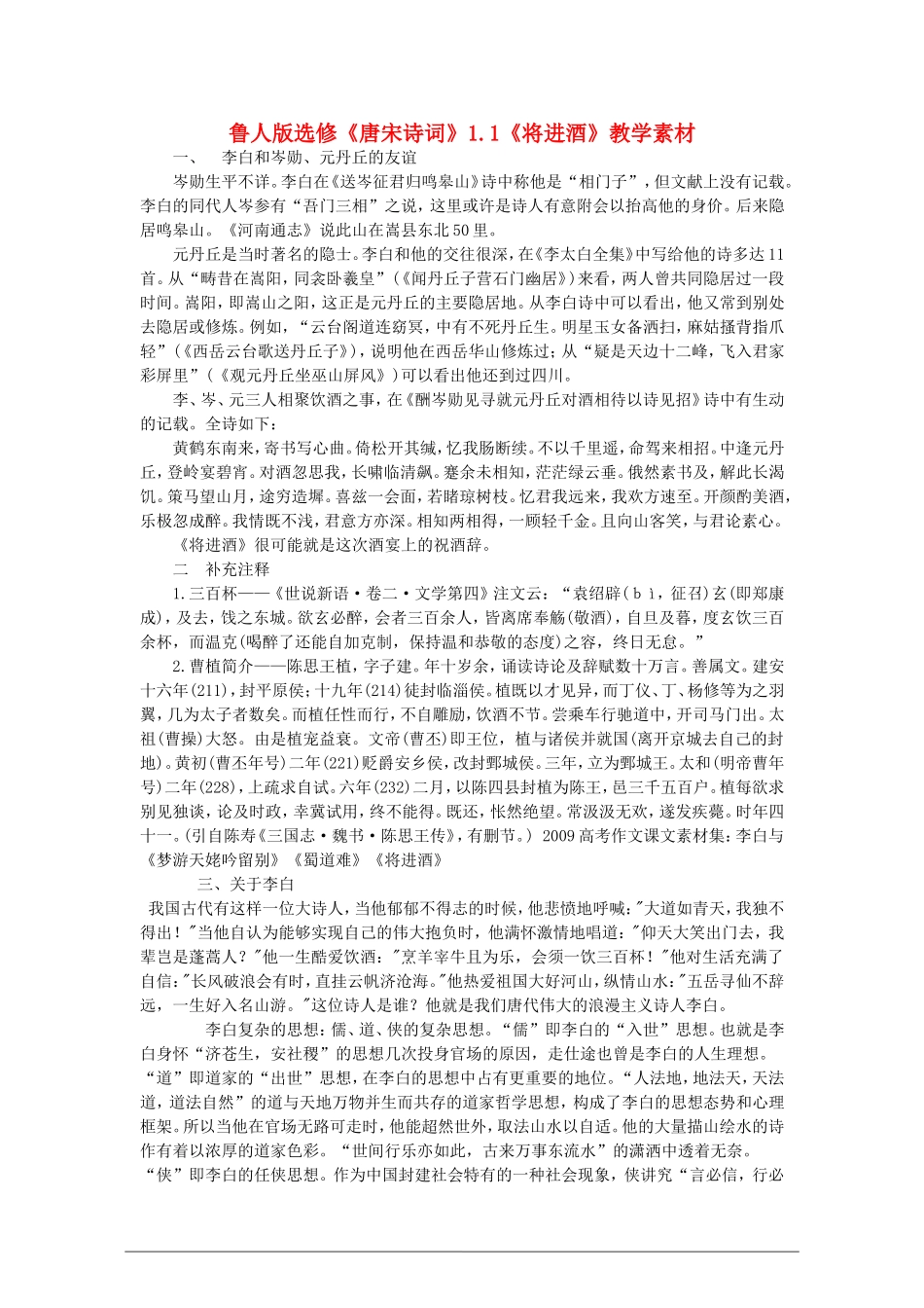 高中语文：1.1《将进酒》教案 鲁人版（08版）选修_第1页