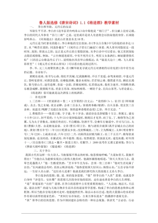 高中语文：1.1《将进酒》教案 鲁人版（08版）选修