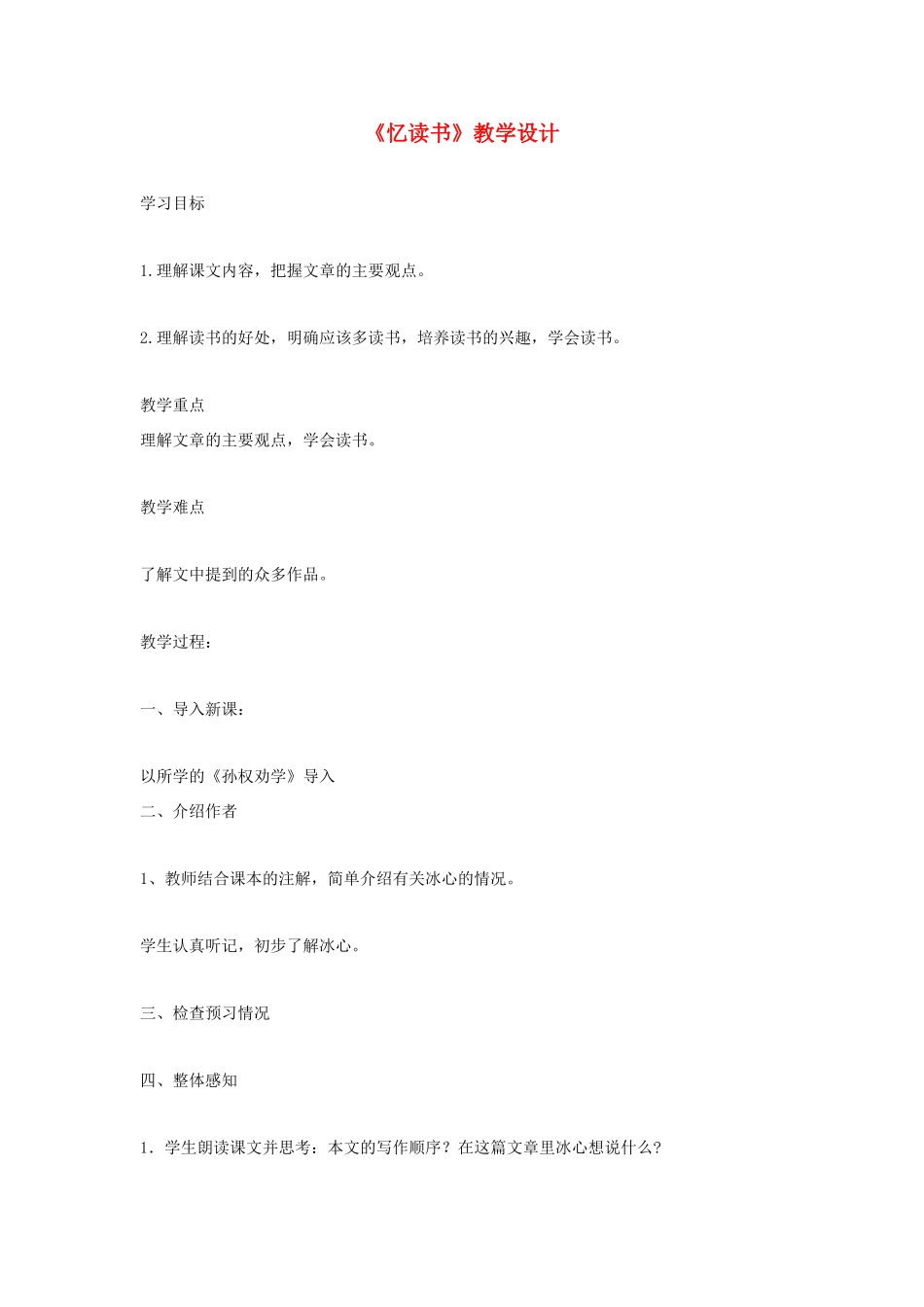 福建省泉州市七年级语文上册 第1课《忆读书》教学设计 语文版_第1页