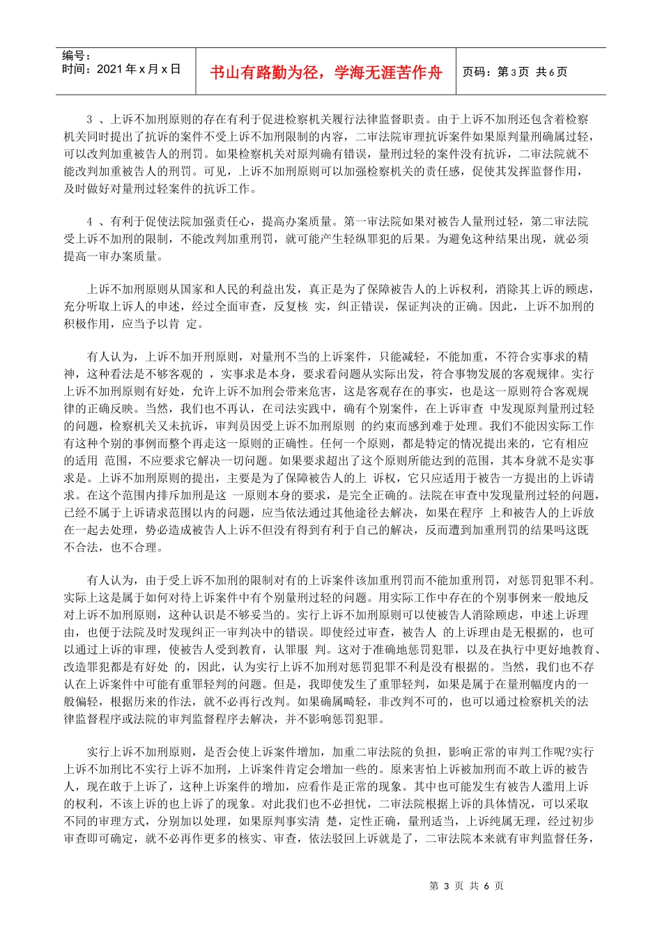 法律知识原则论上诉不加刑_第3页