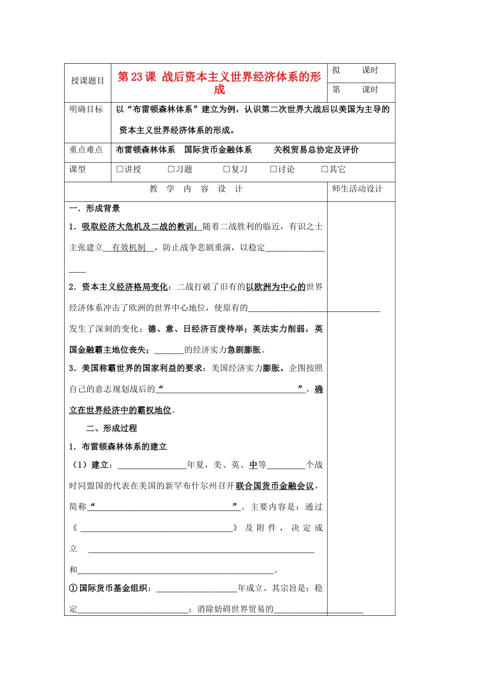 高中历史 第五单元 经济全球化的趋势 第23课 战后资本主义世界经济体系的形成教案 岳麓版必修2-岳麓版高一必修2历史教案_第1页