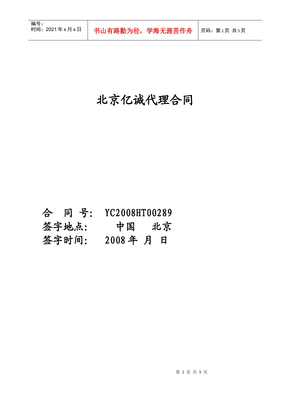 北京亿诚代理合同_第1页