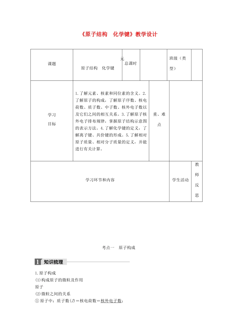高中化学下学期第18周《原子结构 化学键》教学设计-人教版高中全册化学教案_第1页