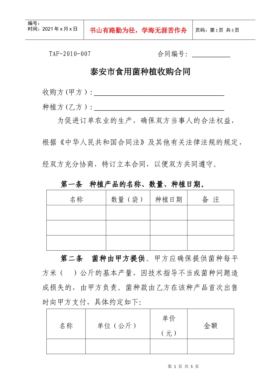 泰安市食用菌种植收购合同-泰安市工商行政管理局_第1页