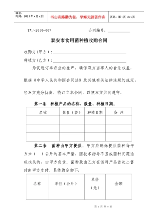 泰安市食用菌种植收购合同-泰安市工商行政管理局