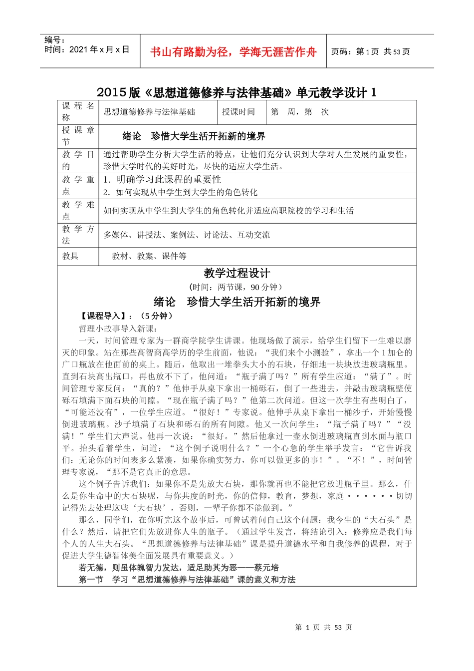 XXXX版思想道德修养与法律基础单元教学设计_第1页