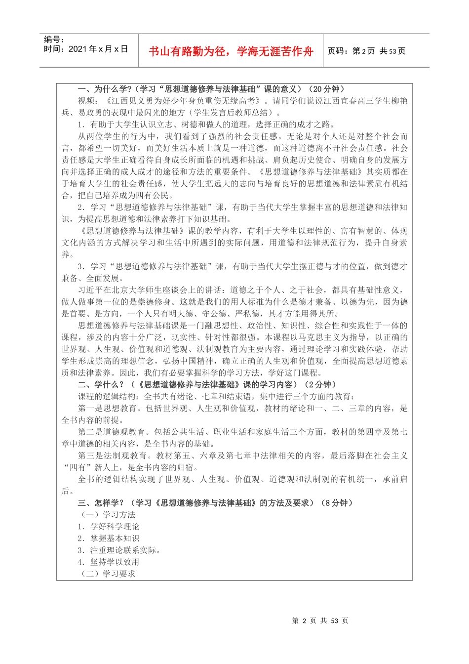 XXXX版思想道德修养与法律基础单元教学设计_第2页