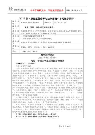 XXXX版思想道德修养与法律基础单元教学设计