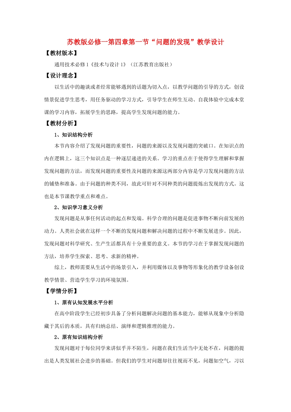 高中通用技术 “问题的发现”教学设计 苏教版必修1_第1页
