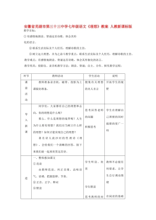 安徽省芜湖市第三十三中学七年级语文《理想》教案 人教新课标版