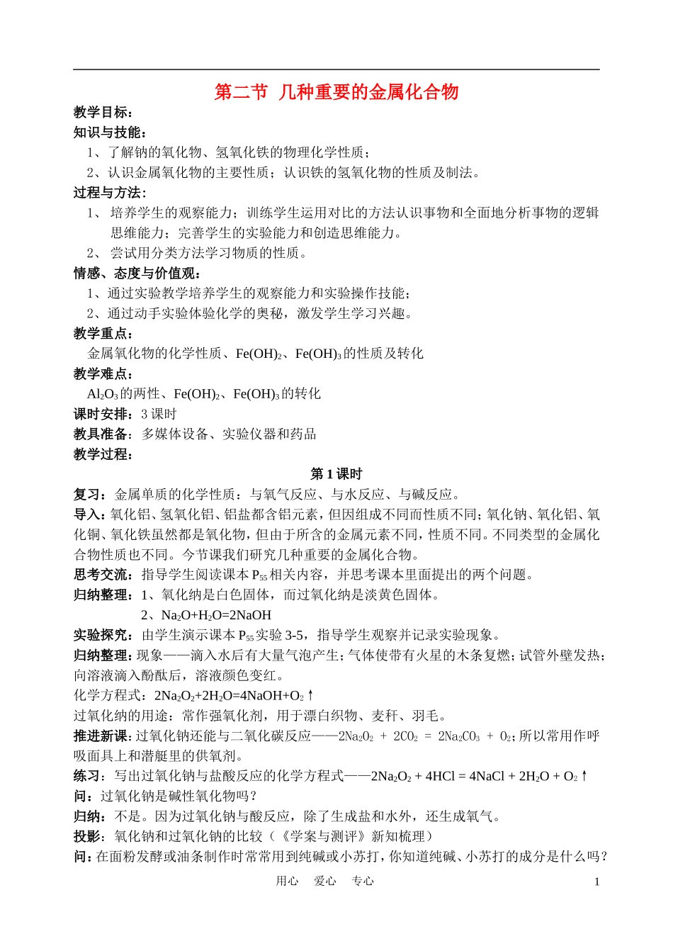 高中化学 几种重要的金属化合物教案_第1页